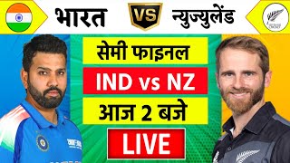 🔴LiveIndia vs New Zealand ICC Champions Trophy Live  IND vs NZ  आज होगा फ़ाइनल का टिकिट Cricket [upl. by Nehtanhoj]