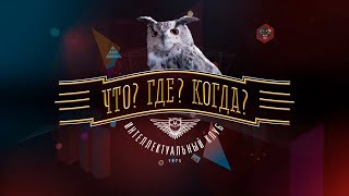 Что Где Когда 2024 [upl. by Loseff]