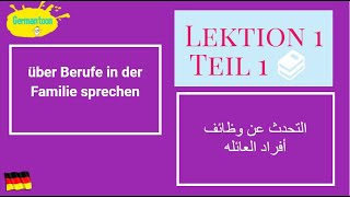 كورس ألماني مستوي Menschen A21 الدرس الأول  كيف تعبر عن رأيك في وظيفة أحد الأقارب [upl. by Jobina]