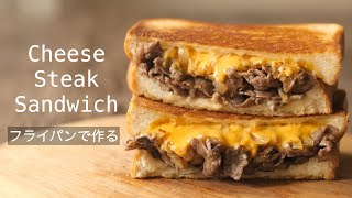 【最高においしい！チーズステーキサンド作り方】知らなきゃ損！フライパンひとつで作るかんたんで極上のサンドイッチHow to make the cheese steak toast sandwich [upl. by Yvor]