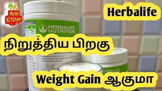 Herbalife சாப்பிடுவதை நிறுத்தினால் உடல் எடை அதிகரிக்குமா  Herbalife tips in tamil  ayan kitchen [upl. by Nanni237]