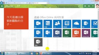 Office 365 教學體驗與實戰技 Office 365 簡介 [upl. by Ettebab]