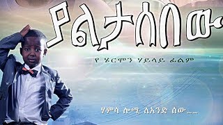 Ethiopian Movie  Yaletasbew Full 2015 [upl. by Adnauqaj]