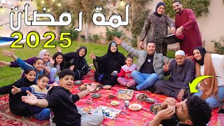 عزوومة ووليمة العيلة 🐳اول يوم في رمضان 🌛 مراتي قامت بيها لوحدها 🎉 [upl. by Aggi457]