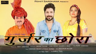 GUJJAR KA CHORA OFFICIAL SONG ROHIT SARDHANA8595551552 HARENDER NAGAR POOJA SHARMA [upl. by Enial]