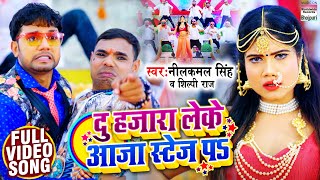 VIDEO  दु हजारा लेके आजा स्टेज पs  Neelkamal Singh  Shilpi Raj  Bhojpuri Songs 2021 [upl. by Khudari657]