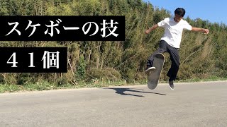 【skateboard tricks on flat ground】スケートボードの色々な技 [upl. by Eilla]