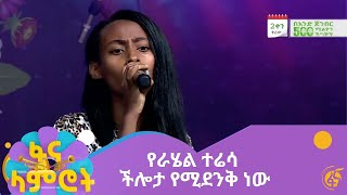 የራሄል ተሬሳ ችሎታ የሚደንቅ ነው [upl. by Ardme]