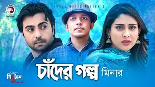 Chader Golpo  Bangla Song  Minar Rahman  Apurba amp Mehazabien  Natok er Gaan  Pichutan Natok [upl. by Nraa867]