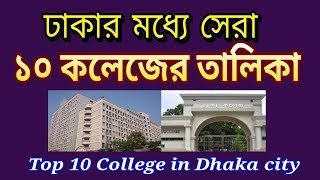 Top 10 Colleges in Dhaka City 2019 [upl. by Kerrin]