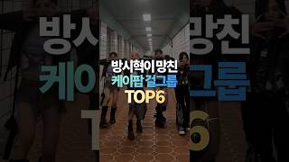 방시혁이 망친 케이팝 걸그룹 TOP6 [upl. by Cinemod]