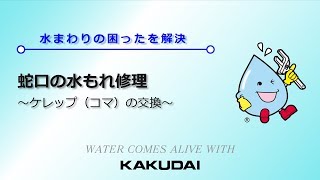 蛇口の水もれ修理～ケレップコマの交換【立水栓】～｜カクダイ [upl. by Gwendolin]