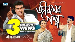 Jiboner Golpo  জীবনের গল্প  Abdul Hadi  Monir Khan  Abida Sultana  Manna  Bangla Movie Song [upl. by Yracaz]