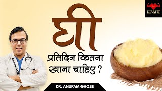 प्रतिदिन कितना घी खाना चाहिए  How Much Ghee To Eat Per Day  DIAAFIT [upl. by Aro]