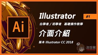 Illustrator基礎教學1【ai介面介紹】Illustrator cc版本 自學者初學者入門 Ai教學 [upl. by Subocaj809]