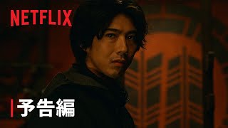 『忍びの家 House of Ninjas』予告編  Netflix [upl. by Moraj]