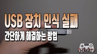 USB 장치 인식 실패 안됨 오류 해결하는 다양한 방법 소개 [upl. by Caughey]