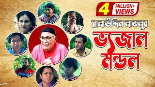 Bhejal Mondo l ভেজাল মন্ডল  Amirul Haque Chowdhury  Mosharraf Karim  Shahnaz Khushi [upl. by Amsirak275]