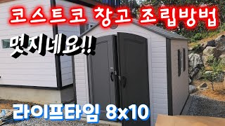 코스트코창고 라이프타임창고 조립 방법 및 후기How to build A Lifetime 8x10 shed [upl. by Emmit]