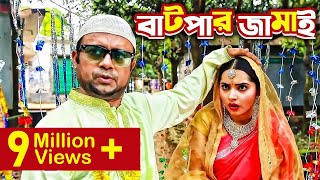 Batpar Jamai বাটপার জামাই I Akhomo Hasan Payel I Comedy Bangla New Natok 2021 [upl. by Anikal]