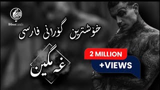 خۆشترین گۆرانی فارسی غەمگین هەمووتان بەدوایی دەگرێن  xoshtrin gorani farsi xamgin 2020 [upl. by Warfourd794]