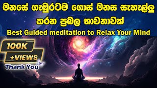 Best Guided meditation to Relax Your Mind  මනසේ ගැඹුරටම ගොස් මනස සැහැල්ලු කරන ප්‍රබල භාවනාවක් [upl. by Brie]