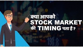 Stock Market Timings in India  हिंदी [upl. by Enetsuj174]