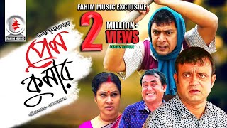 Prem Kumar  প্রেম কুমার  Telefilm  Chanchal Chowdhury  Akhomo Hasan  New Bangla Natok 2019 [upl. by Freedman]