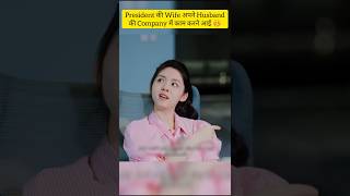 The Presidents wife came to work in her husbands company CEO shorts cdrama kdrama [upl. by Aiuqcaj242]