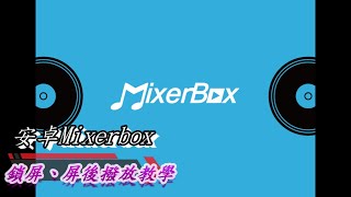 MixerBox鎖屏撥放安卓版 [upl. by Gnilhsa]