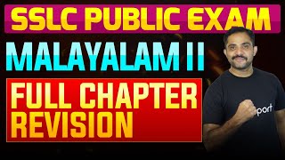 SSLC Public Exam Malayalam II  Full Chapter Summary  Eduport [upl. by Shama612]