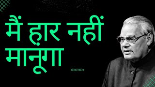 Mai Haar Nahi Manunga  Motivational Poetry by Atal Bihari Vajpayee [upl. by Pompea799]