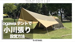 ogawaで小川張り設営手順 テントampタープ一体設営のコツ [upl. by Nilyam643]