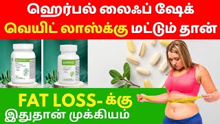 herbalife fatloss amp inchloss information Tamil Call91 7418231328 fatloss starnutrition156 [upl. by Ultun]