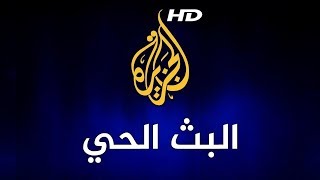 Al Jazeera Arabic Live Stream HD البث المباشر لقناة الجزيرة الإخبارية بجودة عالية [upl. by Hakan]