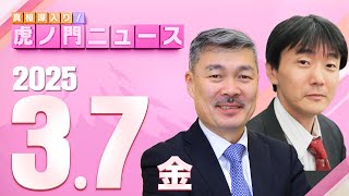 【虎ノ門ニュース】原 英史×藤井 聡 202537金 [upl. by Wagshul]