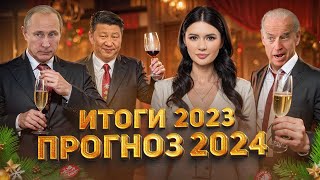 ЧТО ЖДЕТ МИР В 2024  ВзглядПанченко [upl. by Priscilla]