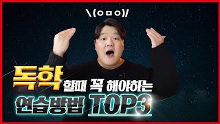 독학으로 노래를 잘하려면 꼭 해야 할 연습 TOP3 [upl. by Guglielma]