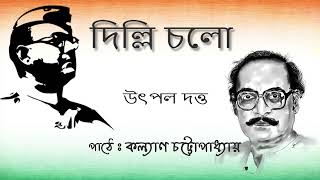 দিল্লি চলো I উৎপল দত্ত  Bengali Recitation  Utpal Dutta  Audio [upl. by Remmos]