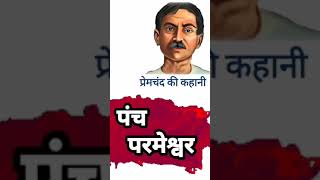 panch parmeshwar premchand story [upl. by Fita]