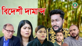 সিলেটি নাটক  বিদেশী দামান্দ  SYLHETI NATOK  BIDESHI DAMAND  BANGLA NATOK 2021 [upl. by Konopka]