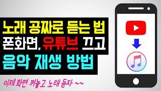 핸드폰 끄고 유튜브 노래 듣기 유튜브 꺼도 음악 소리 나오게 하는법 유튜브 백그라운드 재생 어플 폰꺼도 노래 나오게 유튜브 프리미엄 서비스 무료 [upl. by Gall]