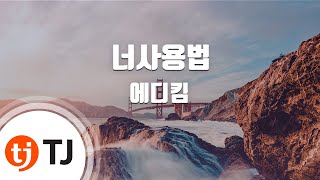 TJ노래방 너사용법  에디킴  TJ Karaoke [upl. by Marillin]