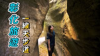 『彰化旅遊』一線天步道｜超美峽谷秘境 [upl. by Kenwood]