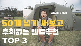 한번 사면 평생 쓸 수있는 텐트 3가지 추천 l 가성비 좋은텐트 l 텐트추천 l 가족형텐트추천 l 텐트순위 l 캠린이텐트추천 l 터널형텐트추천 [upl. by Ainotal]