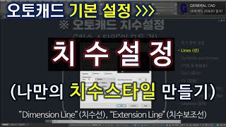 오토캐드 치수설정  나만의 치수스타일 만들기 [upl. by Labotsirc]