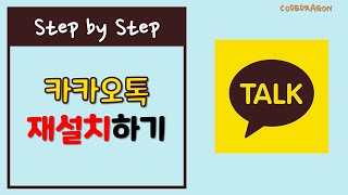 카카오톡 설치 재설치 하기 install  kakaotalk [upl. by Jochebed927]