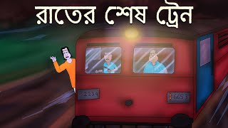 Rater Sesh Train  Bhuter golpo  Bangla Story  Horror Train Story  Bengali Ghost Story  JAS [upl. by Yarg]