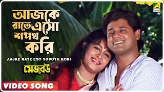 Aajke Rate Eso Sopoth Kori  Mejo Bou  Bengali Movie Song  Indrani Sen [upl. by Morvin]