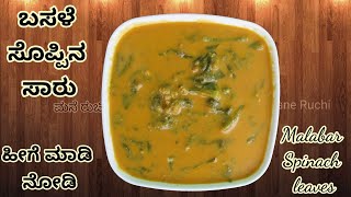 Basale soppu recipe  ಬಸಳೆ ಸೊಪ್ಪಿನ ಸಾರು  Basale Soppina Saaru  A flavorful vegetarian dish [upl. by Boone]